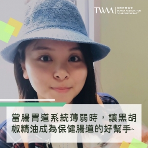 當腸胃道系統薄弱時，讓黑胡椒精油成為保健腸道的好幫手~