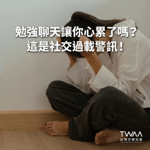 《2026/03/22 媒體報導》專家親揭造成「社交能量」瞬間歸零的 3 大兇手！自在切換人際距離的省電模式