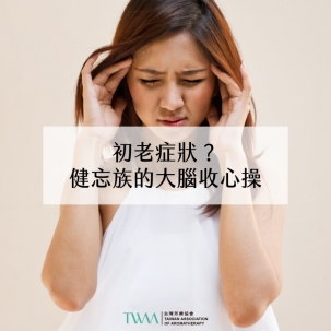 芳療會客室 – 初老症狀？健忘族的大腦收心操