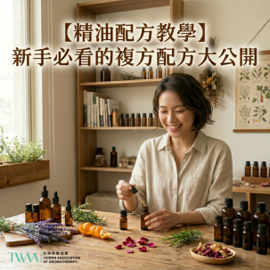 【精油配方教學】新手必看的基底油挑選、稀釋比例與10款實用複方配方大公開