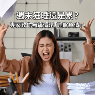 《2026/04/14 媒體報導》週末補眠根本沒用！越睡越累到底欠了多少「睡眠負債」？專家教你用芳療無痛還債