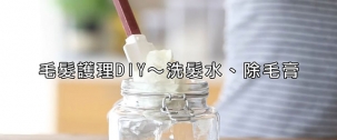 毛髮護理DIY