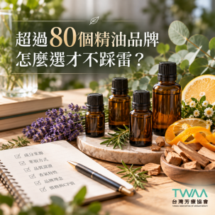【2026台灣精油品牌推薦】 80個台美歐系精油品牌評比及推薦！史上最完整！芳療師專家推薦！