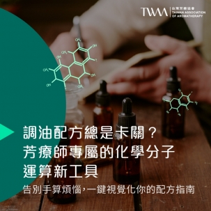精油配方的全新進化：禾場國際芳療學苑推出視覺動態芳療研究與創作工具