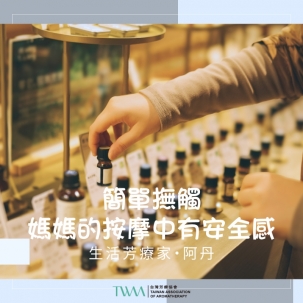 簡單撫觸，媽媽的按摩中有安全感 　生活芳療家・阿丹