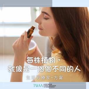 每株植物，就像是一個個不同的人 　生活芳療家・方甯