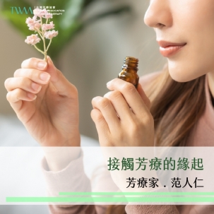接觸芳療的緣起　芳療家．范人仁