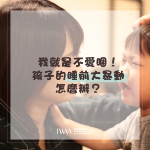 我就是不愛睏！孩子的睡前大暴動怎麼辦？