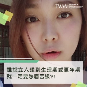 誰說女人碰到生理期或更年期就一定要愁眉苦臉?!  何不試試用「快樂鼠尾草」擊退「經前症候群」和「更年期症候群」，讓每天充滿笑臉 !