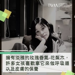 擁有淡雅的玫瑰香氣-花梨木，許多女孩喜歡拿它來做呼吸道以及皮膚的保養，原來它也可以剷除慢性疲勞?!