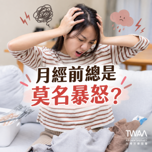 《2026/08/25 媒體報導》月經前總是莫名暴怒、動不動就想哭？拆解「經前不悅症」的情緒炸彈，用植物溫柔香氣找回荷爾蒙的平靜