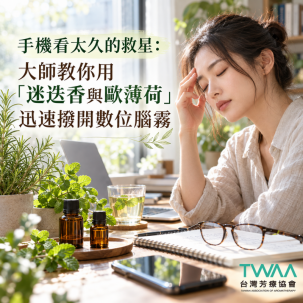 手機看太久的救星：大師教你用「迷迭香與歐薄荷」迅速撥開數位腦霧