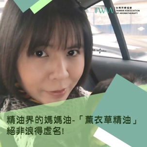精油界的媽媽油-「薰衣草精油」絕非浪得虛名!它除了照料傷口、喚起同理心，並教導照顧自己hen重要! ~~香氣故事