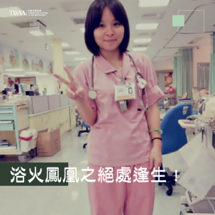浴火鳳凰之絕處逢生 ! 學芳療可以開啟全新的生命眼光?!