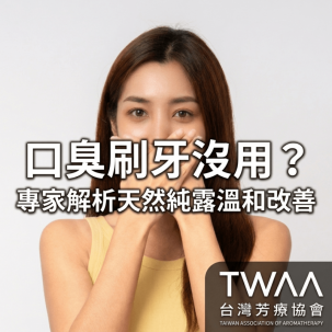 《2026/04/23 媒體報導》口臭怎麼辦？刷牙也沒用！專家解析 4 大口臭原因，用「純露」天然溫和改善壞口氣