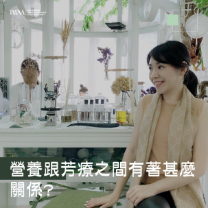 營養跟芳療之間有著甚麼關係? 身心健康的秘訣其實一點都不難 ?!