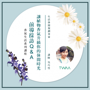 《香氣生活系列講座》前導採訪Q&A　讓植物香氣升級你的休閒時光