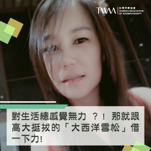 對生活總感覺無力 ﹖! 那就跟高大挺拔的「大西洋雪松」借一下力!  讓它的強大安穩包圍著你 ~~芳療物語