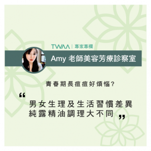 青春期長痘痘好煩惱？ 使用純露精油調理肌膚，男女大不同！