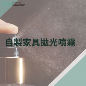 芳療DIY系列 自製家具拋光噴霧