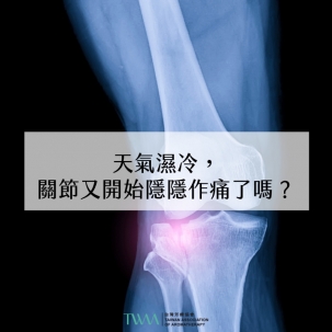 芳療會客室 - 天氣濕冷，關節又開始隱隱作痛了嗎？