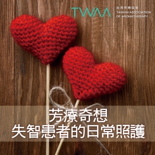 哆啦A夢配音員實例揭密：失智患者的飲食與精油輔助法