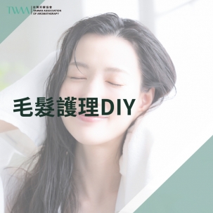 毛髮護理DIY