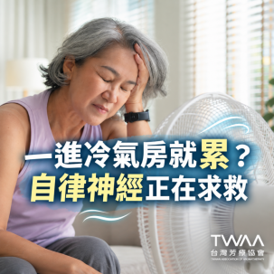 《2026/06/15 媒體報導》頻繁進出冷氣房讓你越睡越累？一滴植物精油，為失衡的自律神經溫柔「降溫」
