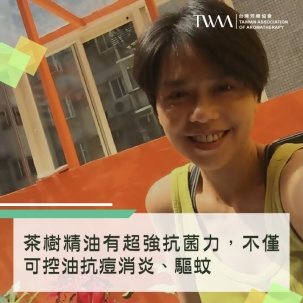茶樹精油有超強抗菌力，不僅可控油抗痘消炎、驅蚊，還可以幫你找回久違的傾聽力、贏得好人緣?! ~芳療物語