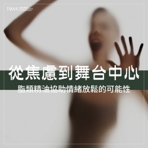 從焦慮到舞台中心：脂類精油協助情緒放鬆的可能性