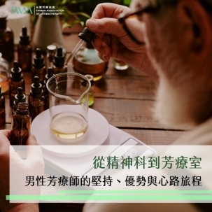 從精神科到芳療室：男性芳療師的堅持、優勢與心路旅程