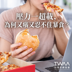 《2026/08/05 媒體報導》越累越想吃、手腳又癢到崩潰？拆解「汗皰疹與暴食」的壓力警報，用植物香氣溫柔重置身心