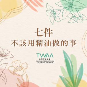 七件你不該用精油做的事，正確使用才能真正療癒
