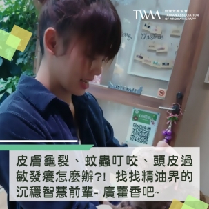 皮膚龜裂、蚊蟲叮咬、頭皮過敏發癢怎麼辦?! 找找精油界的沉穩智慧前輩- 廣藿香吧~~它還能提醒你回到現實，盡情展現創意 ! ?