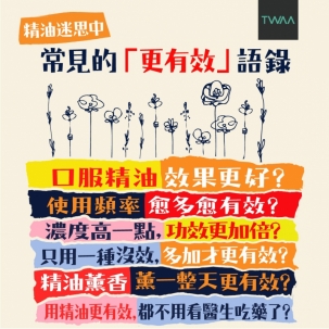 精油迷思中，常見的「更有效」語錄