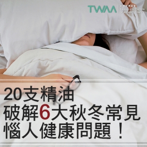 皮膚乾燥到精神不濟：冬季精油處方與使用方法公開