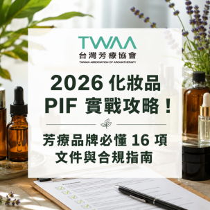 2026 化妝品 PIF 實戰攻略！芳療品牌必懂 16 項文件與合規指南