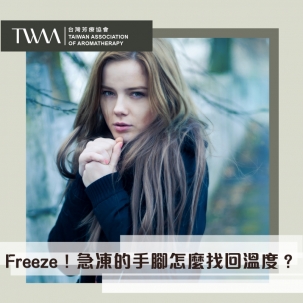 Freeze！急凍的手腳怎麼找回溫度？