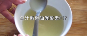 芳療DIY系列 薑汁橄欖油護髮素