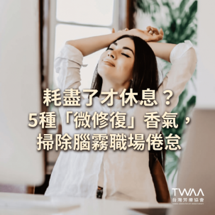 《2026/04/06 媒體報導》連假休息了還是累？精神科醫師揭密：你需要的是輕鬆的高頻率「微修復」，擺脫職場倦怠與腦霧