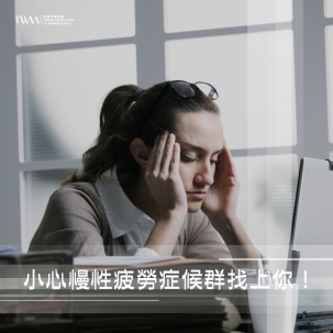 小心慢性疲勞症候群找上你！
