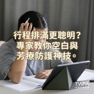 《2026/04/07 媒體報導》父母將孩子行程排滿滿？心理與芳療專家齊籲：給予「空白時間」與「安全陪伴」，更是兒童發展關鍵
