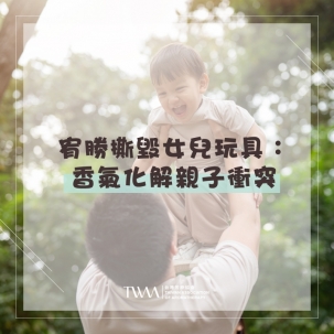 宥勝撕毀女兒玩具：香氣化解親子衝突