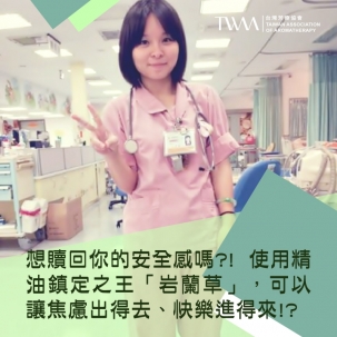 想贖回你的安全感嗎?! 使用精油鎮定之王「岩蘭草」，可以讓焦慮出得去、快樂進得來!?~~香氣故事