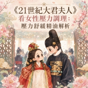 《21世紀大君夫人》看女性壓力調理：壓力舒緩精油解析