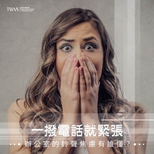 ​一撥電話就緊張，辦公室的鈴聲焦慮有誰懂？