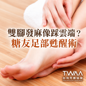 《2026/07/07 媒體報導》雙腳發麻像踩在雲端上？糖友專屬的「足部甦醒」芳療指南，用純淨植萃溫柔找回踏實步伐