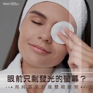 ​眼前只剩發光的螢幕？用純露來舒緩雙眼疲勞