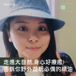 走進大自然,身心好療癒!超愛露營的Sonia芳療講師告訴你野外遊玩必備的精油有哪些~~聽聽芳香