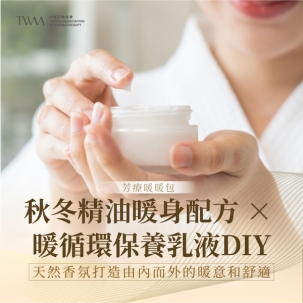 芳療暖暖包：秋冬精油暖身配方 × 暖循環保養乳液DIY